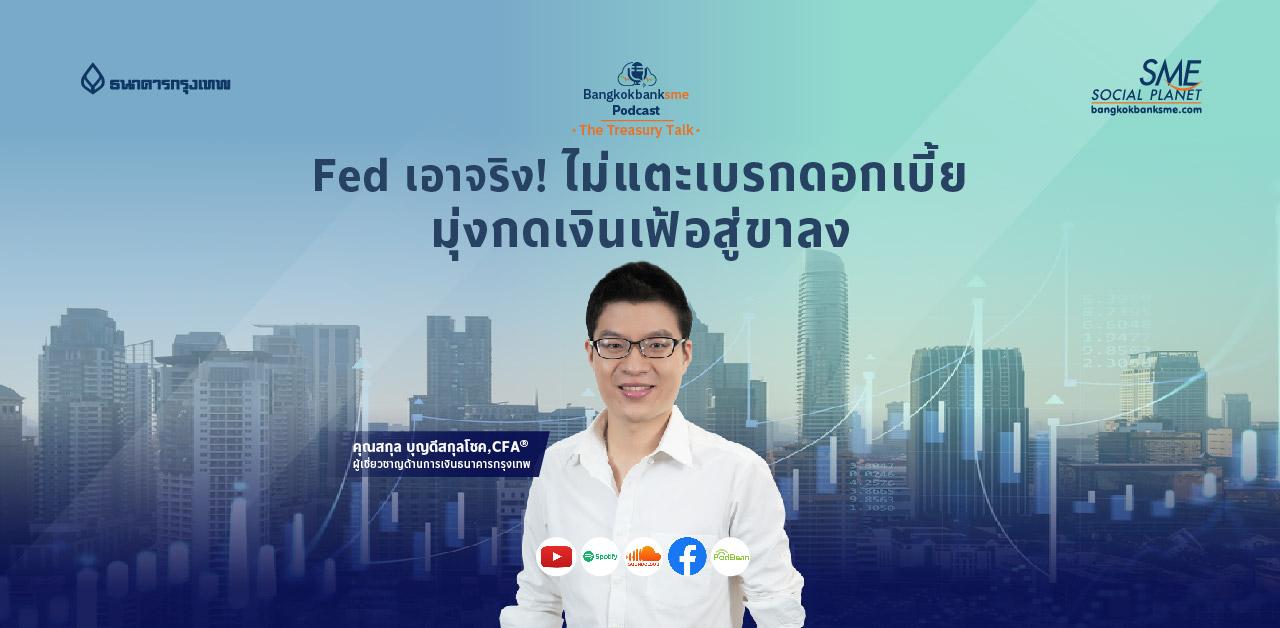 The Treasury Talk Ep.36 ตอน Fed เอาจริง! ไม่แตะเบรกดอกเบี้ย มุ่งกดเงินเฟ้อสู่ขาลง