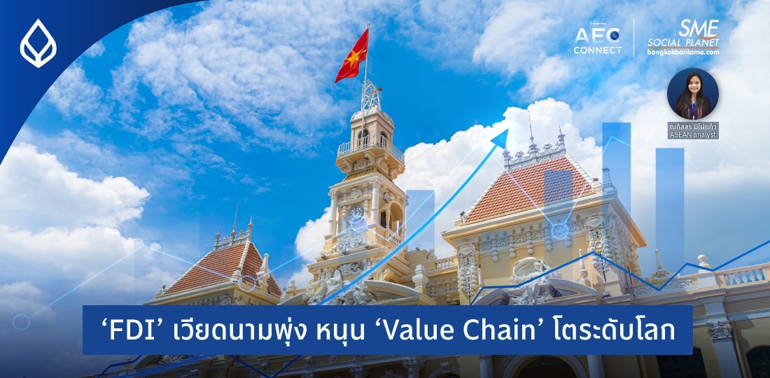 AEC Connect | ‘FDI’ เวียดนามพุ่ง หนุน ‘Value Chain’ โตระดับโลก