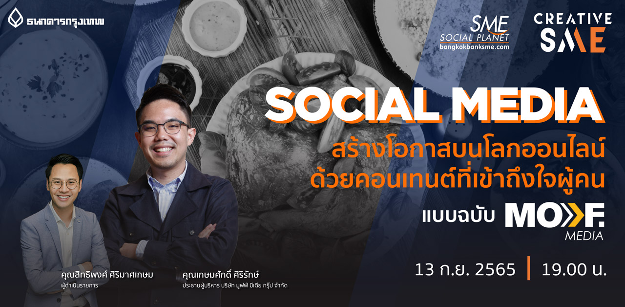 CREATIVE SME Ep.5 ตอน SOCIAL MEDIA สร้างโอกาสด้วยคอนเทนต์ที่เข้าถึงใจผู้คน แบบฉบับ MOVF MEDIA
