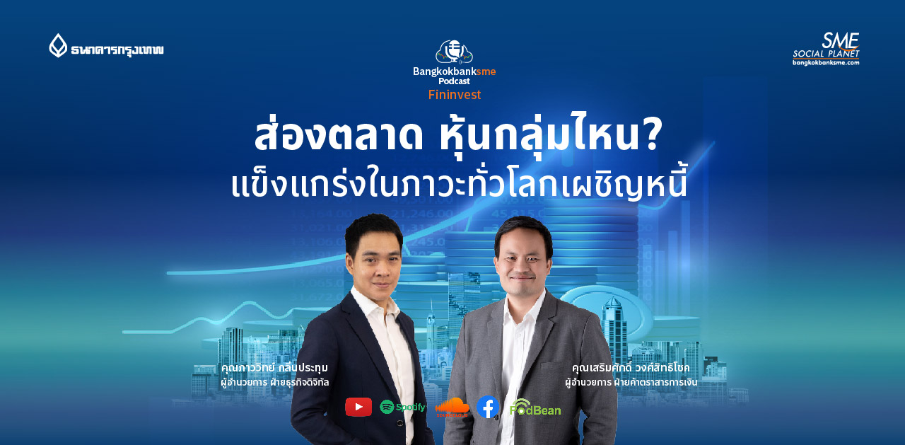Fininvest Ep.68 ตอน ส่องตลาด หุ้นกลุ่มไหน? แข็งแกร่งในภาวะทั่วโลกเผชิญหนี้