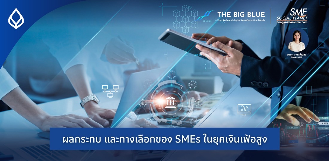 The Big Blue | ผลกระทบ และทางเลือกของ SMEs ในยุคเงินเฟ้อสูง