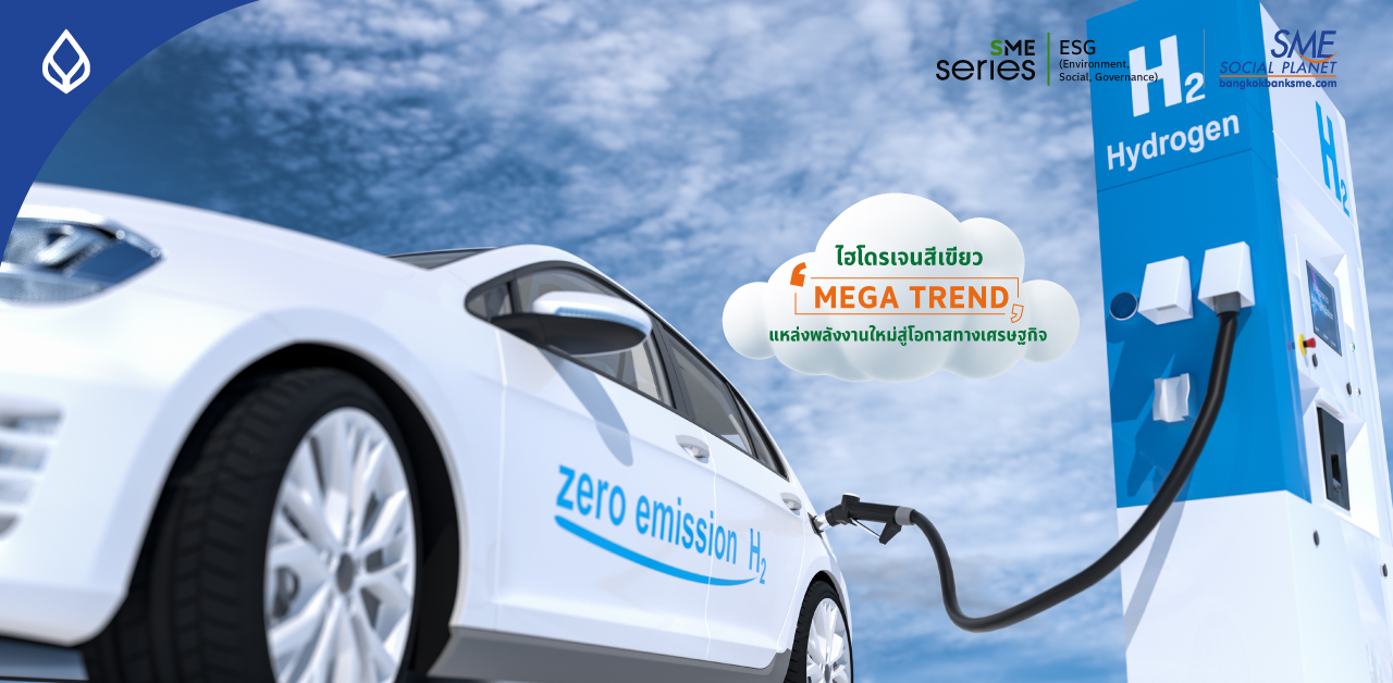 ส่องอนาคต ‘Green Hydrogen’ แหล่งพลังงานใหม่ธุรกิจสีเขียว กุญแจสำคัญ สู่ Net Zero