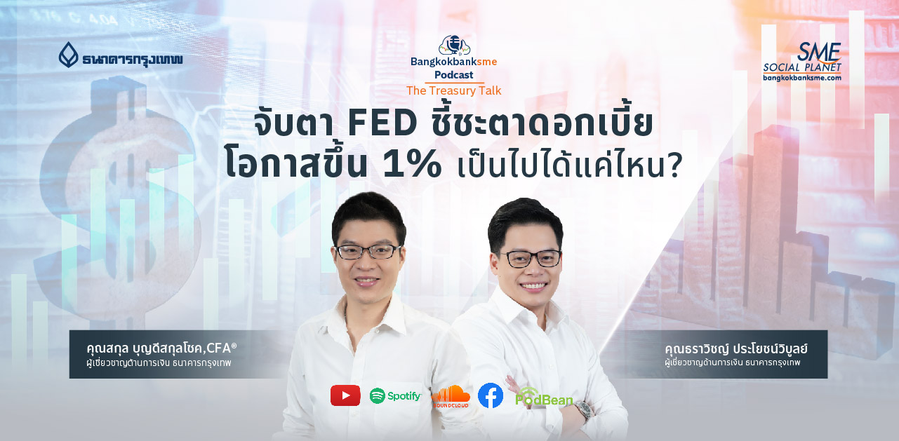 The Treasury Talk Ep.37 ตอน จับตา FED ชี้ชะตาดอกเบี้ยโอกาสขึ้น 1% เป็นไปได้แค่ไหน?