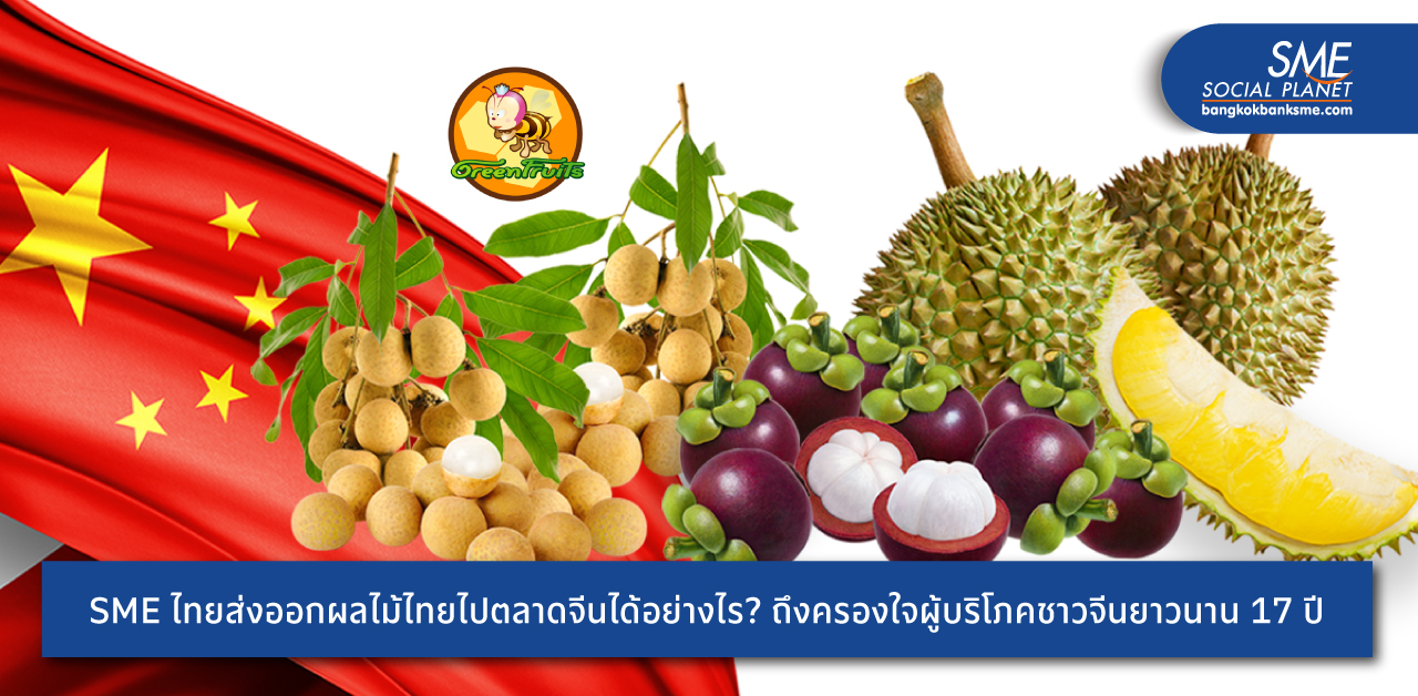 ‘กรีนฟรุ๊ตกรุ๊ป’ ยกระดับคุณภาพผลไม้ไทยเจาะ 6 ตลาดจีน โกยรายได้กว่า 700 ล้านต่อปี