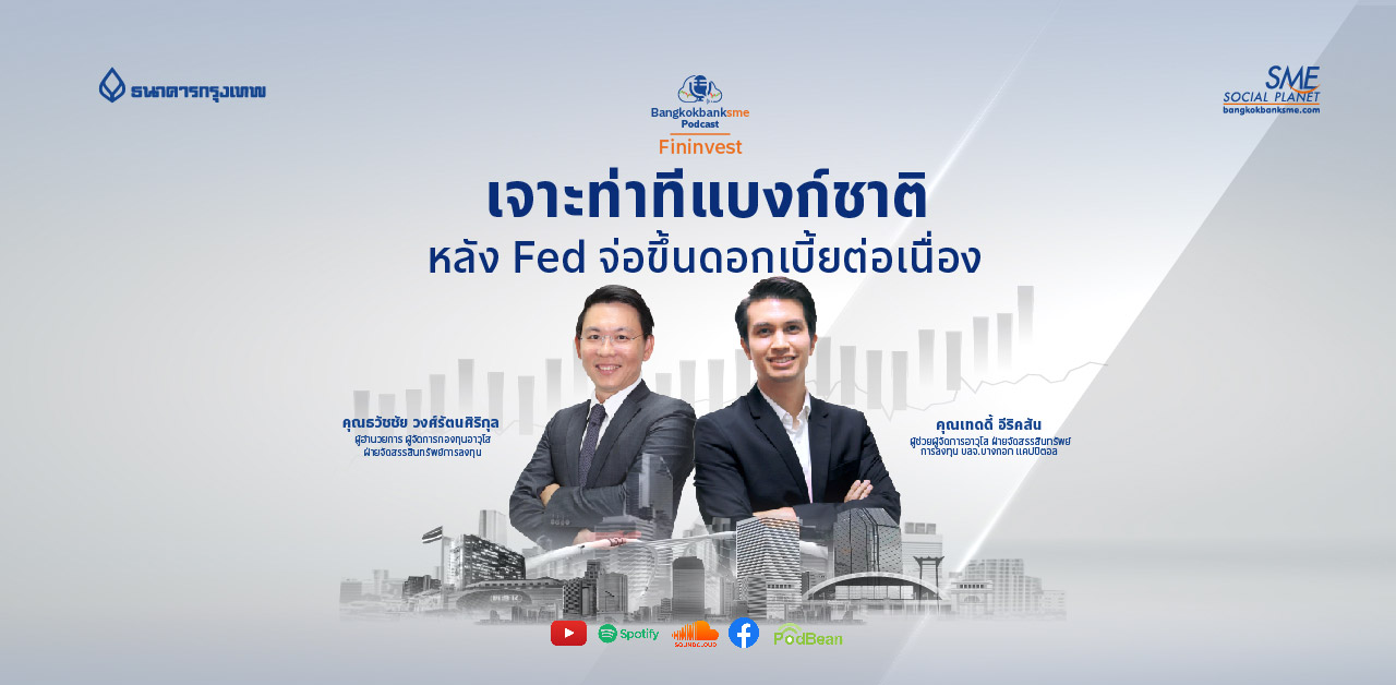 Fininvest Ep.69 ตอน เจาะท่าทีแบงก์ชาติ หลัง Fed จ่อขึ้นดอกเบี้ยต่อเนื่อง