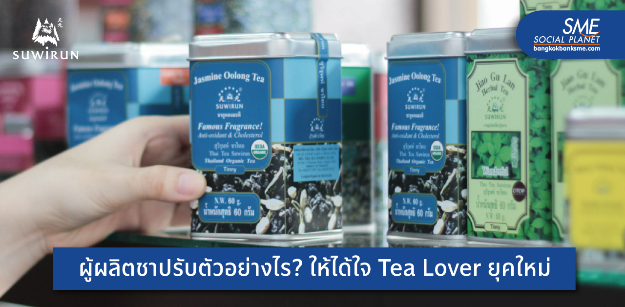 Tea Specialist! ‘สุวิรุฬห์ ชาไทย’ รักษารากฐาน & ครีเอทต่อยอดรสชาติ ตอบโจทย์ความปรารถนานักดื่มชา Gen ใหม่