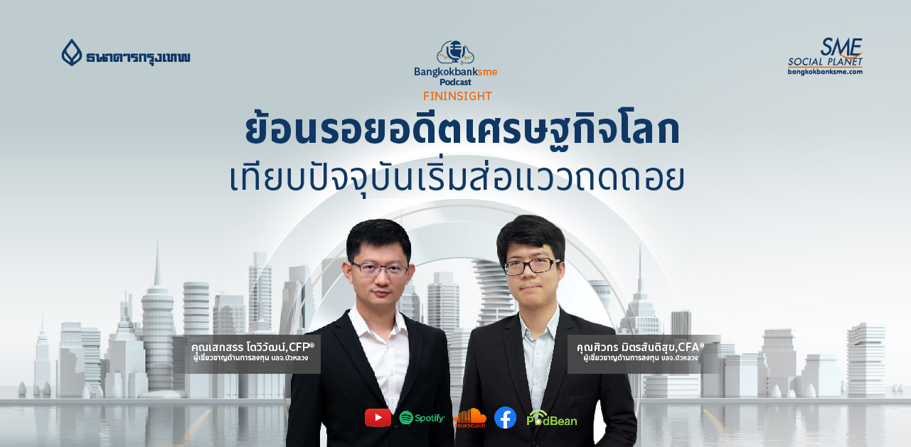 Fininsight Ep.26 ตอน ย้อนรอยอดีตเศรษฐกิจโลก เทียบปัจจุบันเริ่มส่อแววถดถอย