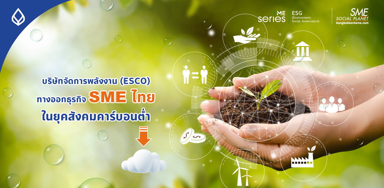ทำความรู้จัก ธุรกิจจัดการพลังงานไทย (ESCO) ทางออกธุรกิจ SME ไทย สร้างความมั่นคง 3 ด้าน (เศรษฐกิจ พลังงาน สิ่งแวดล้อม)