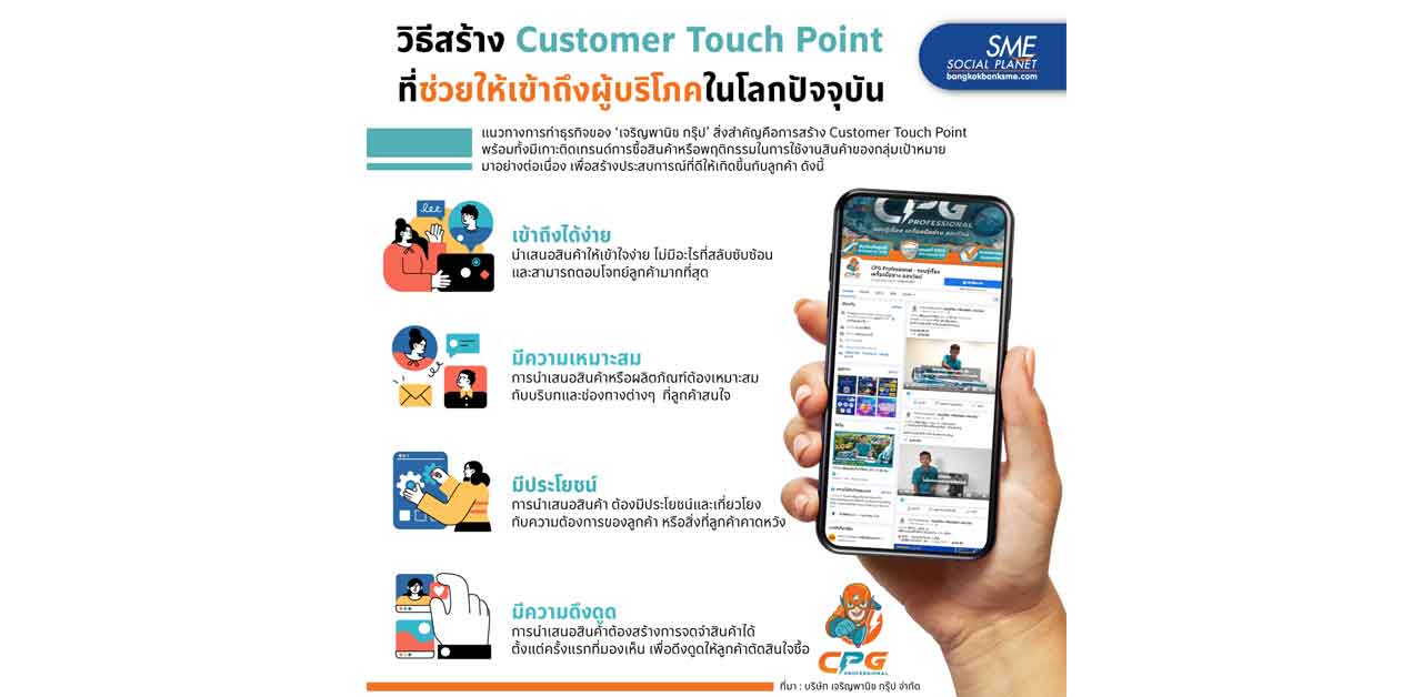 'Customer Touch point' วิธีเข้าถึงผู้บริโภค ในยุคปัจจุบัน