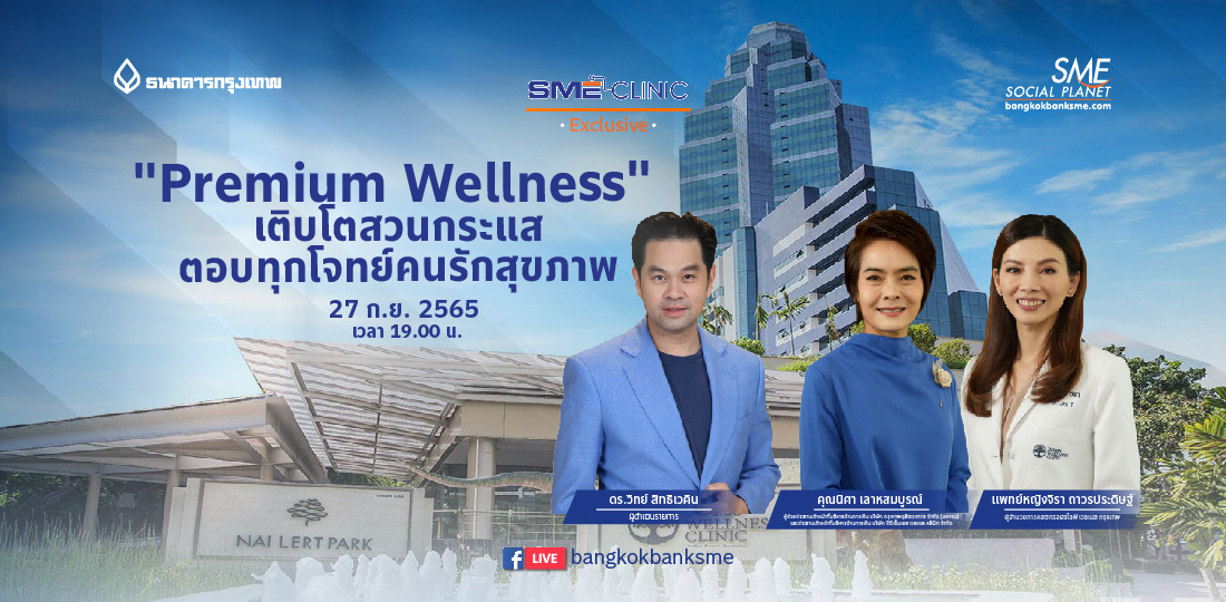 SME Clinic Exclusive ตอน “Premium Wellness” เติบโตสวนกระแส ตอบทุกโจทย์คนรักสุขภาพ