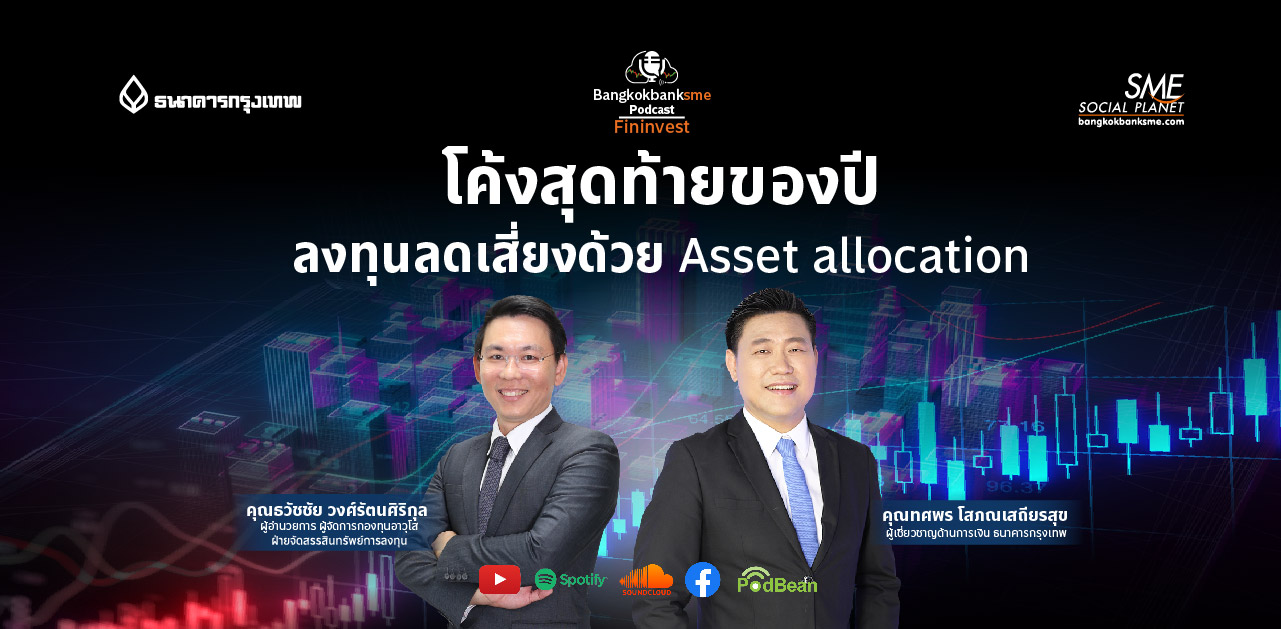 Fininvest Ep.70 ตอน โค้งสุดท้ายของปี ลงทุนลดเสี่ยงด้วย Asset allocation