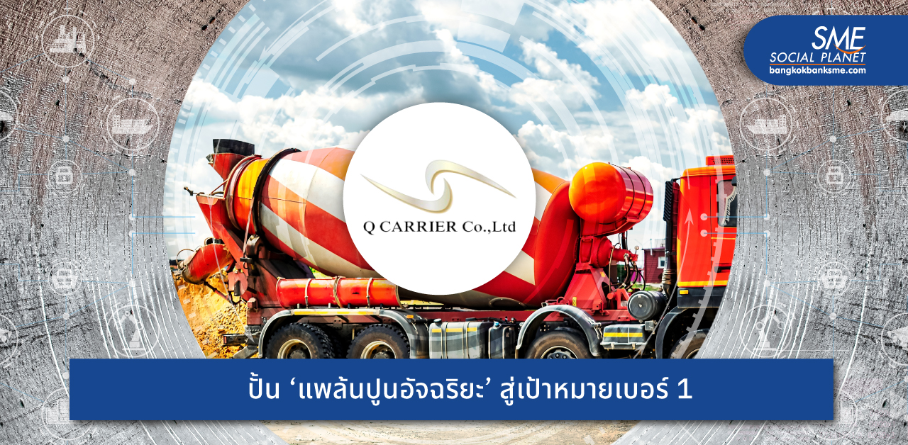 ‘คิว เเคร์ริเออร์’ ใช้นวัตกรรมสร้าง Business Model ใหม่ สู่เป้าหมายขนส่งคอนกรีตเบอร์ 1 ในไทย