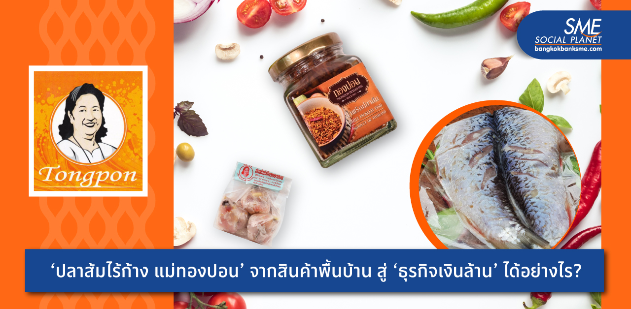 ‘ปลาส้มไร้ก้าง แม่ทองปอน’ ใช้ Know How & Knowledge สร้างมาตรฐาน สานต่อธุรกิจครอบครัว สู่ ‘ธุรกิจเงินล้าน’