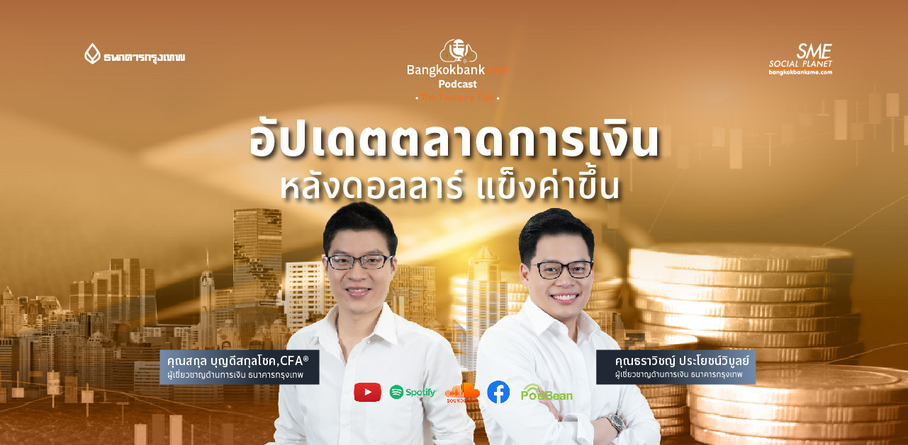 The Treasury Talk Ep.38 ตอน อัปเดตตลาดการเงิน หลังดอลลาร์ แข็งค่าขึ้น