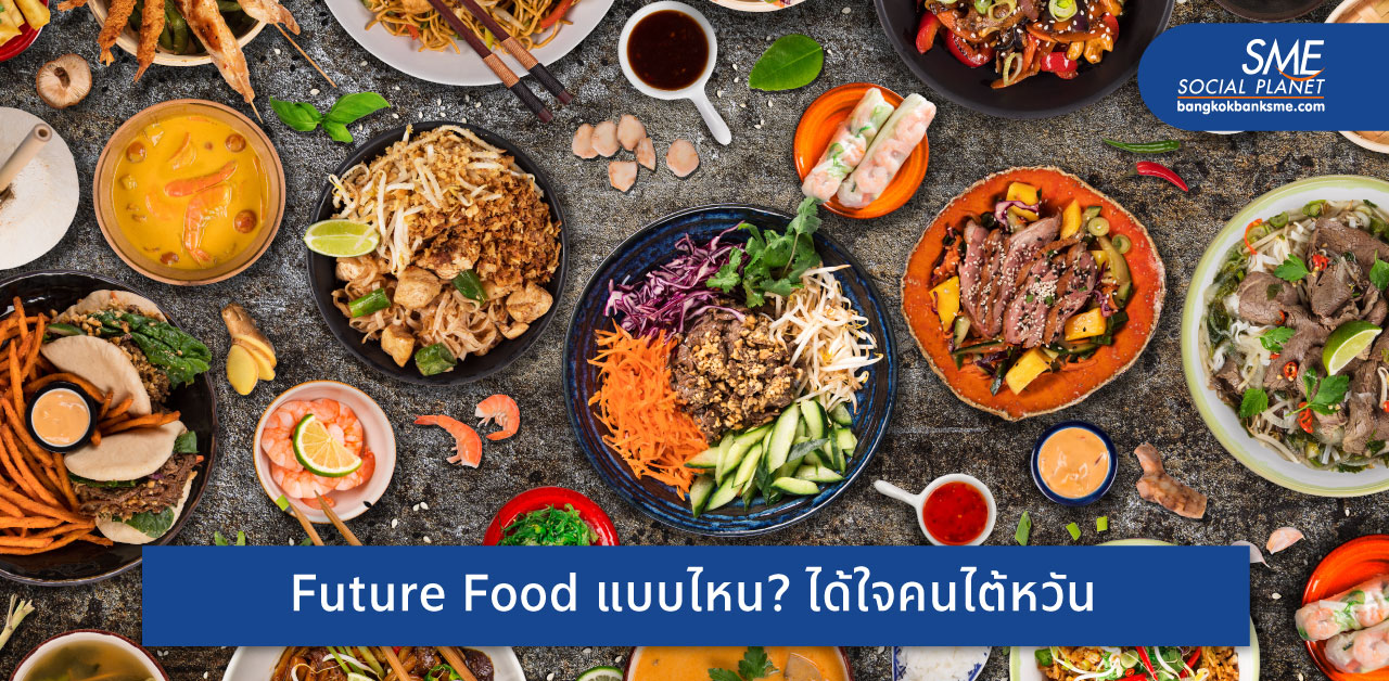 เจาะ Insight ‘Future Food’ ไต้หวัน ชี้ช่องผู้ประกอบการไทยชิงส่วนแบ่งตลาด 1 ล้านล้าน