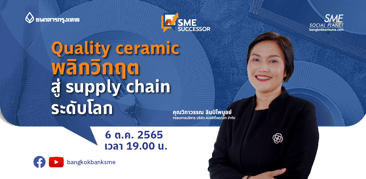SME Successor Ep.4 ตอน Quality ceramic พลิกวิกฤตสู่ supply chain ระดับโลก