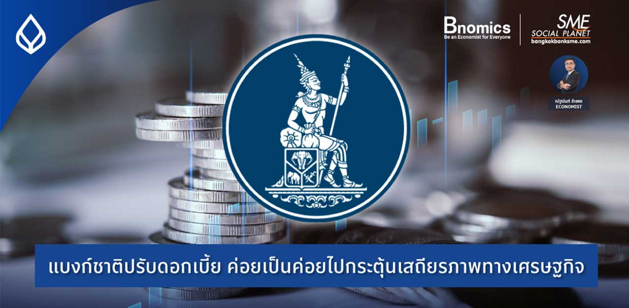 Bnomics | แบงก์ชาติปรับดอกเบี้ยค่อยเป็นค่อยไป รักษาเสถียรภาพทางเศรษฐกิจ