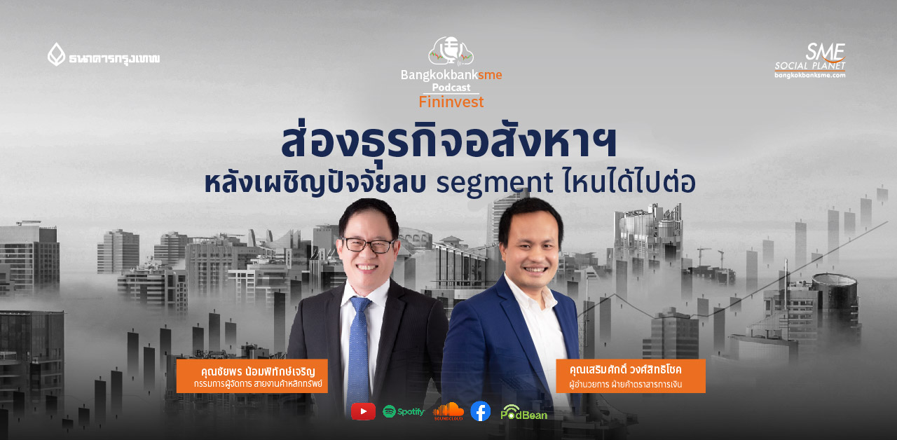 Fininvest Ep.72 ตอน ส่องธุรกิจอสังหาฯ หลังเผชิญปัจจัยลบ segment ไหนได้ไปต่อ