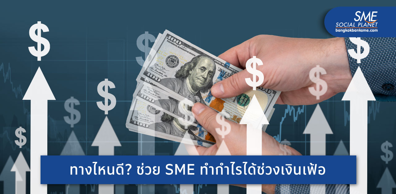 SME สร้างจุดเด่น เน้นจุดขายแบบไหนดี? ให้มีกำไรในช่วงภาวะเงินเฟ้อ
