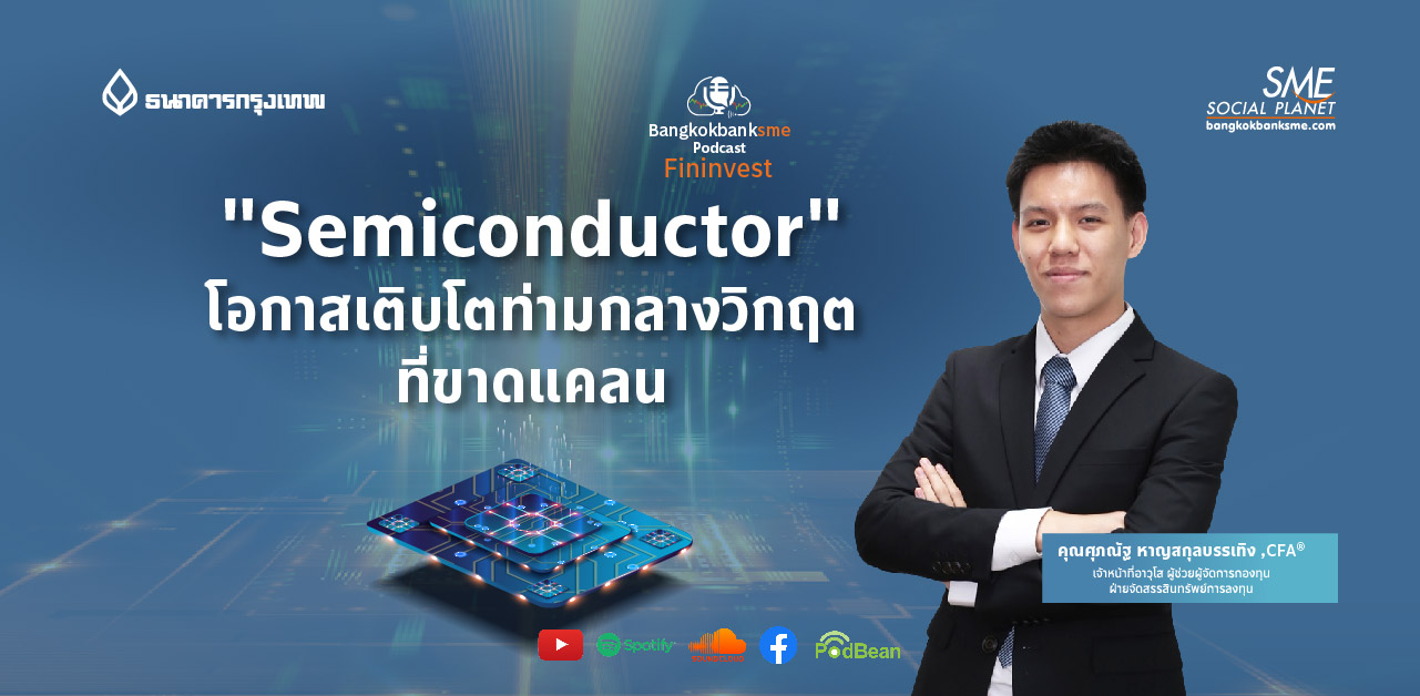 Fininvest Ep.73 ตอน "Semiconductor" โอกาสเติบโตท่ามกลางวิกฤตที่ขาดแคลน