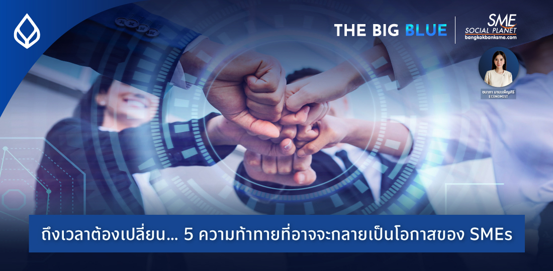 The Big Blue | ถึงเวลาต้องเปลี่ยน… 5 ความท้าทายที่อาจจะกลายเป็นโอกาสของ SMEs