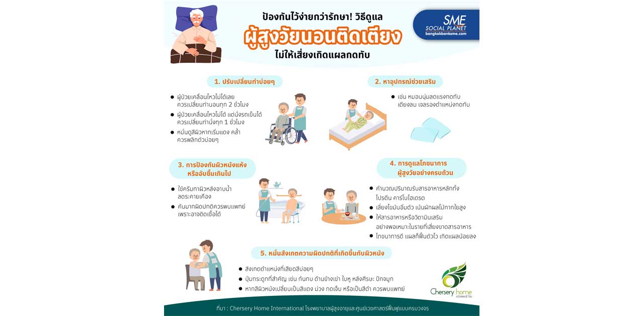 วิธีดูแล 'ผู้สูงวัยนอนติดเตียง' ไม่ให้เสี่ยงเกิดแผลกดทับ
