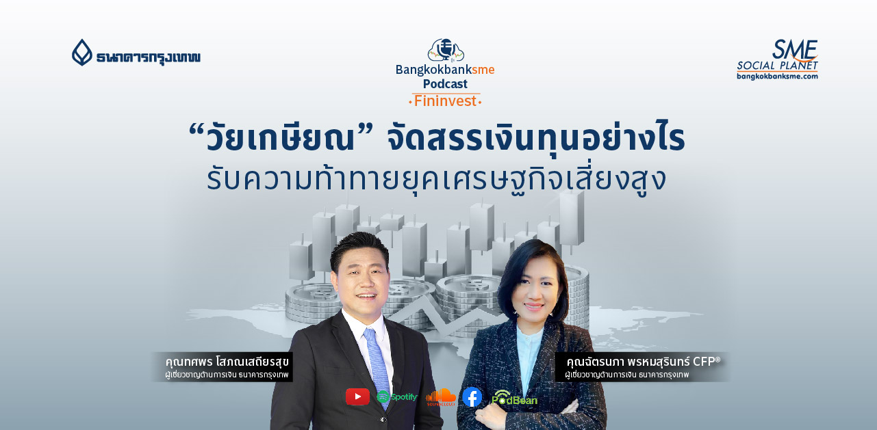 Fininvest Ep.74 ตอน “วัยเกษียณ” จัดสรรเงินทุนอย่างไร รับความท้าทายยุคเศรษฐกิจเสี่ยงสูง