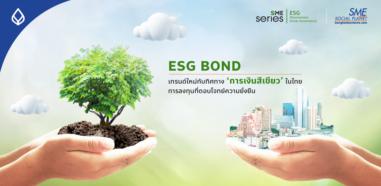 ESG Bond จะทำให้ ผู้ประกอบการ SME ไทยก้าวสู่เศรษฐกิจสังคมที่ยั่งยืนได้อย่างไร? ในโลกยุคการเงินสีเขียว