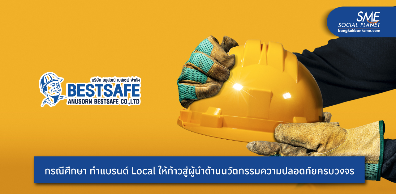 ปรับฟังชั่นอุปกรณ์ความปลอดภัยให้ให้เหมาะกับช่างไทย สไตล์  ‘อนุสรณ์ เบสเซฟ’ ผู้ผลิตและจำหน่ายอุปกรณ์เซฟตี้แถวหน้าเมืองไทย