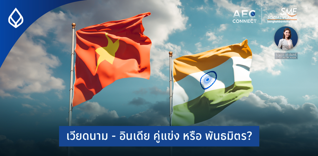 AEC Connect | ‘เวียดนาม’ - ‘อินเดีย’ คู่แข่ง หรือ พันธมิตร?