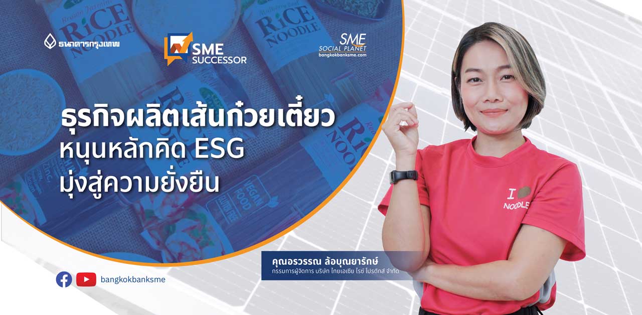 SME Successor Ep.5 ตอน ธุรกิจผลิตเส้นก๋วยเตี๋ยว หนุนหลักคิด ESG มุ่งสู่ความยั่งยืน