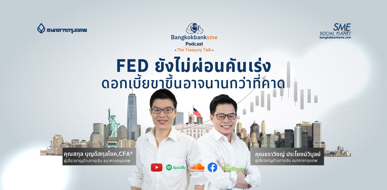 The Treasury Talk Ep.41 ตอน FED ยังไม่ผ่อนคันเร่ง ดอกเบี้ยขาขึ้นอาจนานกว่าที่คาด