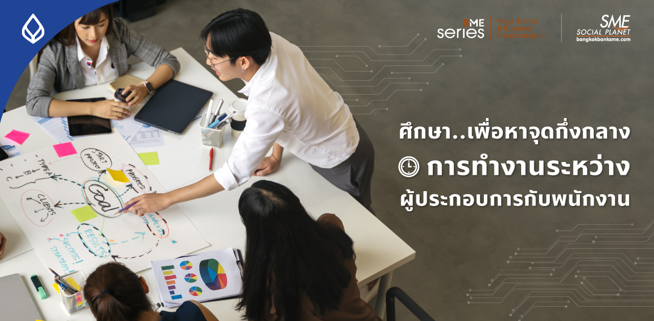‘Work Life Balance’ Mega Trend ที่ผู้ประกอบการไทยต้องเข้าใจให้มากขึ้น เพื่อปรับสมดุลสอดรับพฤติกรรมคนทำงานยุคใหม่