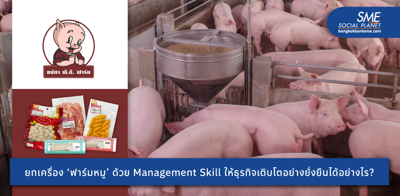 แชร์มุมคิด ‘บริษัท แม่ทา พี.ดี. จำกัด’ ธุรกิจฟาร์มสุกรครบวงจร สร้าง Mindset เติบโตอย่างมั่นคง ด้วยแนวคิด ‘Sustainability’