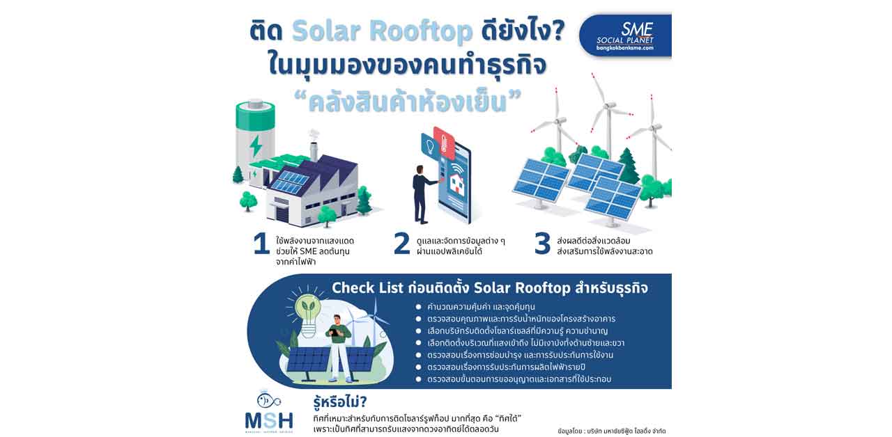 ติด Solar Rooftop ดียังไง? ในมุมมองของคนทำธุรกิจ “คลังสินค้าห้องเย็น”