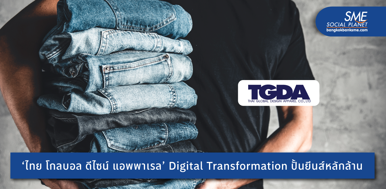 TGDA ‘กางเกงยีนส์’ Local Brand เสริมทัพช่องทางขายบนออนไลน์ สู่ความสำเร็จด้วย Digital Transformation