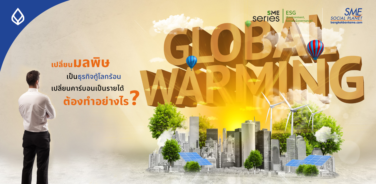 ‘คาร์บอนเครดิต’ สร้างโอกาสเศรษฐกิจไทย โอกาสธุรกิจใหม่เปลี่ยนปัญหาเป็นรายได้ ลดมลพิษด้วยแนวคิด ESG อย่างยั่งยืน