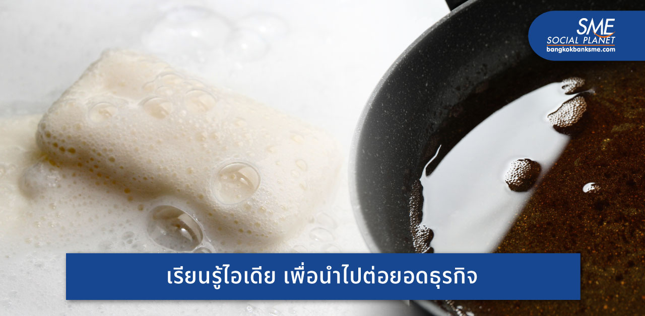 เลิศไอเดีย! นักวิจัยไทยเปลี่ยนน้ำมันพืชใช้แล้วเป็นสบู่ ‘K-Soap’ รักษ์โลก ทางเลือกเพิ่มมูลค่าเป็นมิตรกับสิ่งแวดล้อม