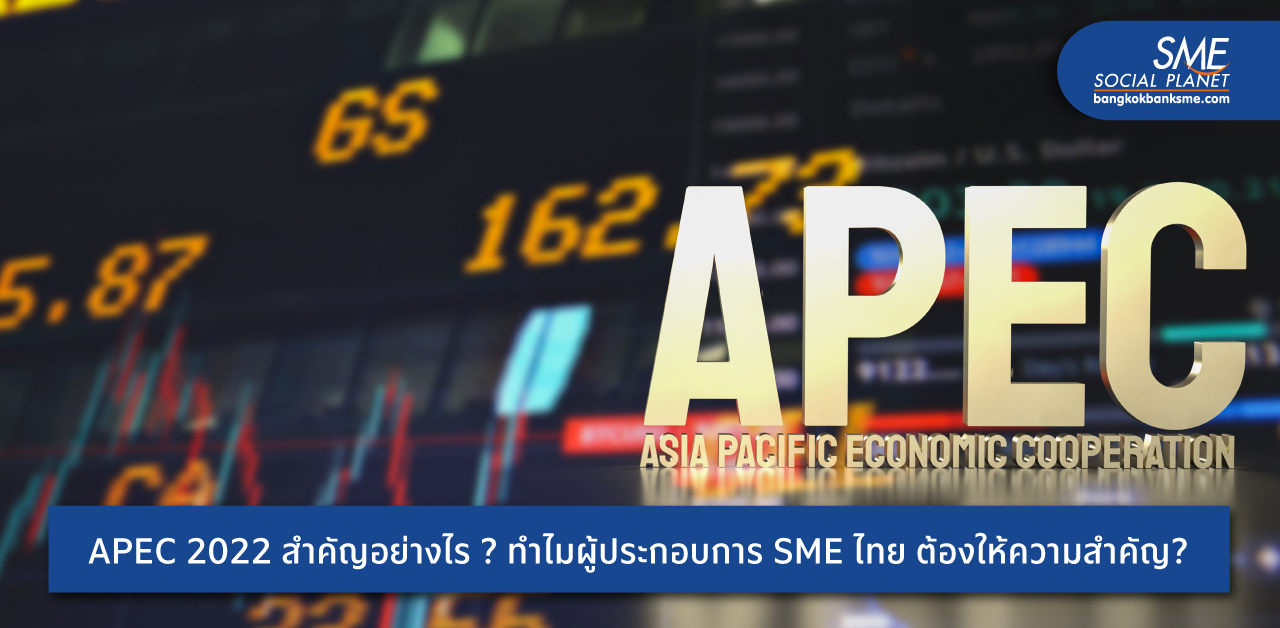 ย้อนรอย APEC บทบาทของไทย และประโยชน์ที่ SME จะได้จากการเป็นเจ้าภาพ สู่การยอมรับบนเวทีโลก