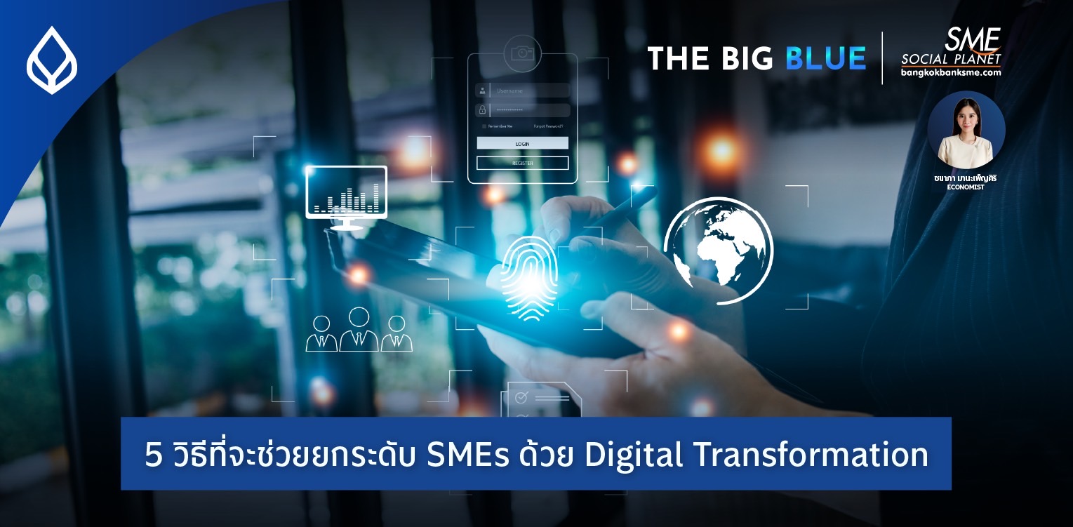 The Big Blue | 5 วิธีที่จะช่วยยกระดับ SMEs ด้วย Digital Transformation