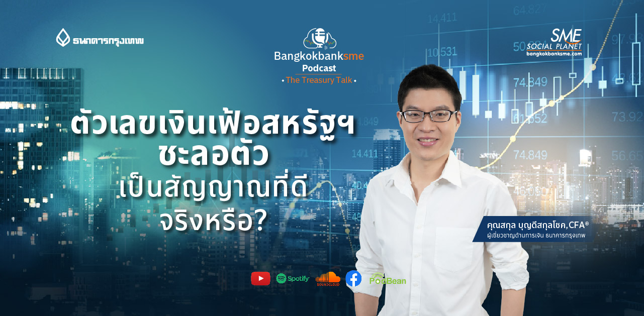 The Treasury Talk Ep.42 ตอน ตัวเลขเงินเฟ้อสหรัฐ ชะลอตัว เป็นสัญญาณที่ดีจริงหรือ? The Treasury Talk Ep.42 ตอน ตัวเลขเงินเฟ้อสหรัฐ ชะลอตัว เป็นสัญญาณที่ดีจริงหรือ?