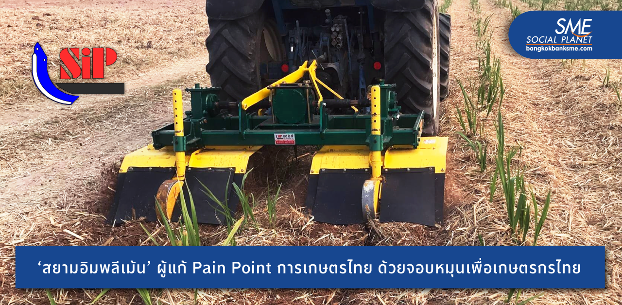 ‘สยามอิมพลีเม้น’ สร้างธุรกิจอุปกรณ์การเกษตรจาก Pain Point พลิกโฉมจอบหมุนให้เหมาะกับการเกษตรไทย