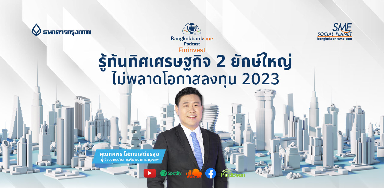 Fininvest Ep.79 ตอน รู้ทันทิศเศรษฐกิจ 2 ยักษ์ใหญ่ ไม่พลาดโอกาสลงทุน 2023 Fininvest Ep.79 ตอน รู้ทันทิศเศรษฐกิจ 2 ยักษ์ใหญ่ ไม่พลาดโอกาสลงทุน 2023