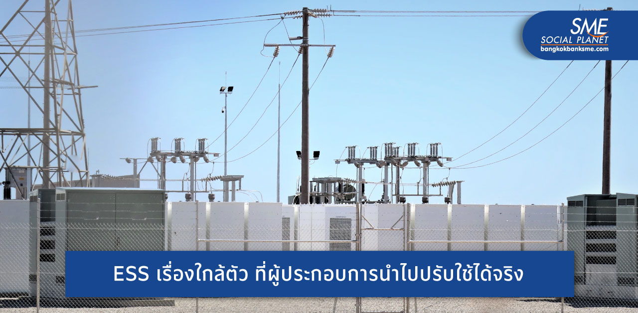 รู้จัก Energy Storage System ระบบกักเก็บพลังงานกับการประยุกต์ใช้ในอาคารอย่างมีประสิทธิภาพ