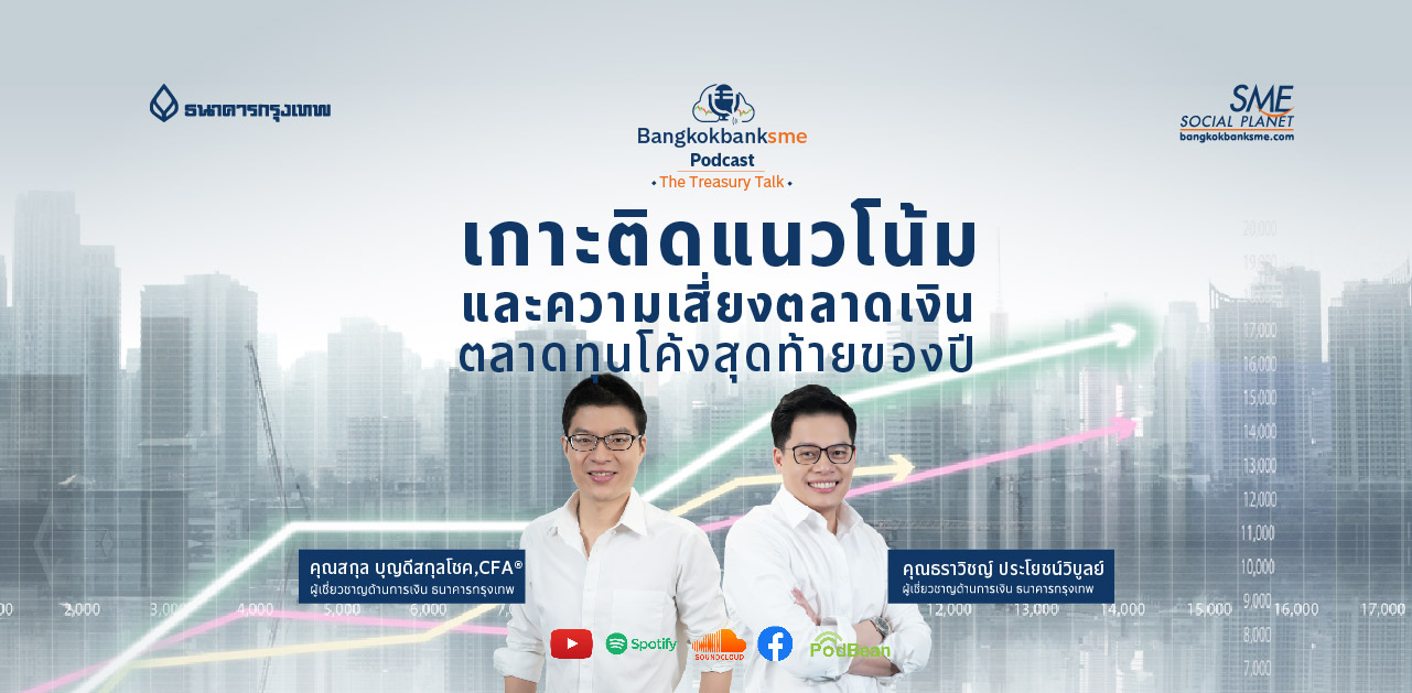 The Treasury Talk Ep.43 ตอน เกาะติดแนวโน้มและความเสี่ยงตลาดเงิน ตลาดทุนโค้งสุดท้ายของปี