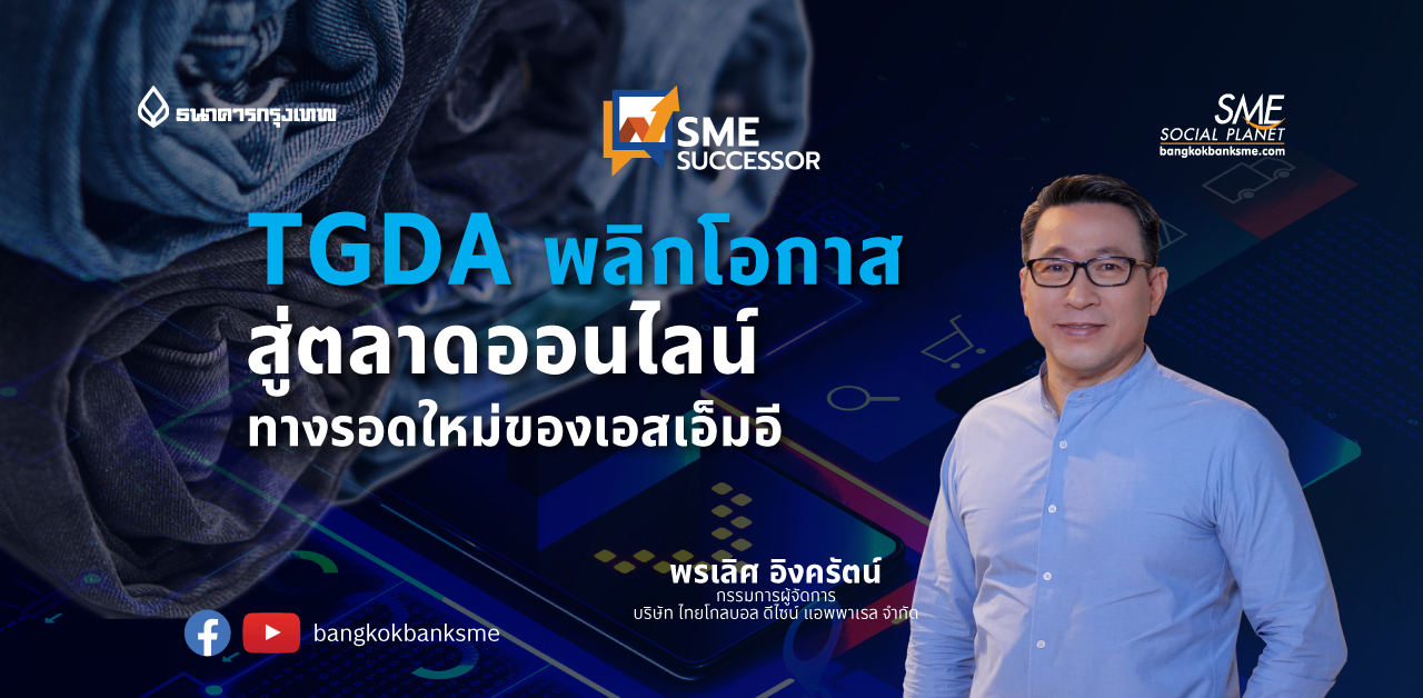 SME Successor Ep.6 ตอน TGDA พลิกโอกาสสู่ตลาดออนไลน์ ทางรอดใหม่ของ SME