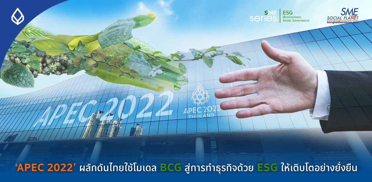 ‘APEC 2022’ กับความสำคัญของ ESG หนุนไทยสู่เป้าหมาย BCG เปลี่ยนความท้าทายเป็นโอกาสได้อย่างไร?