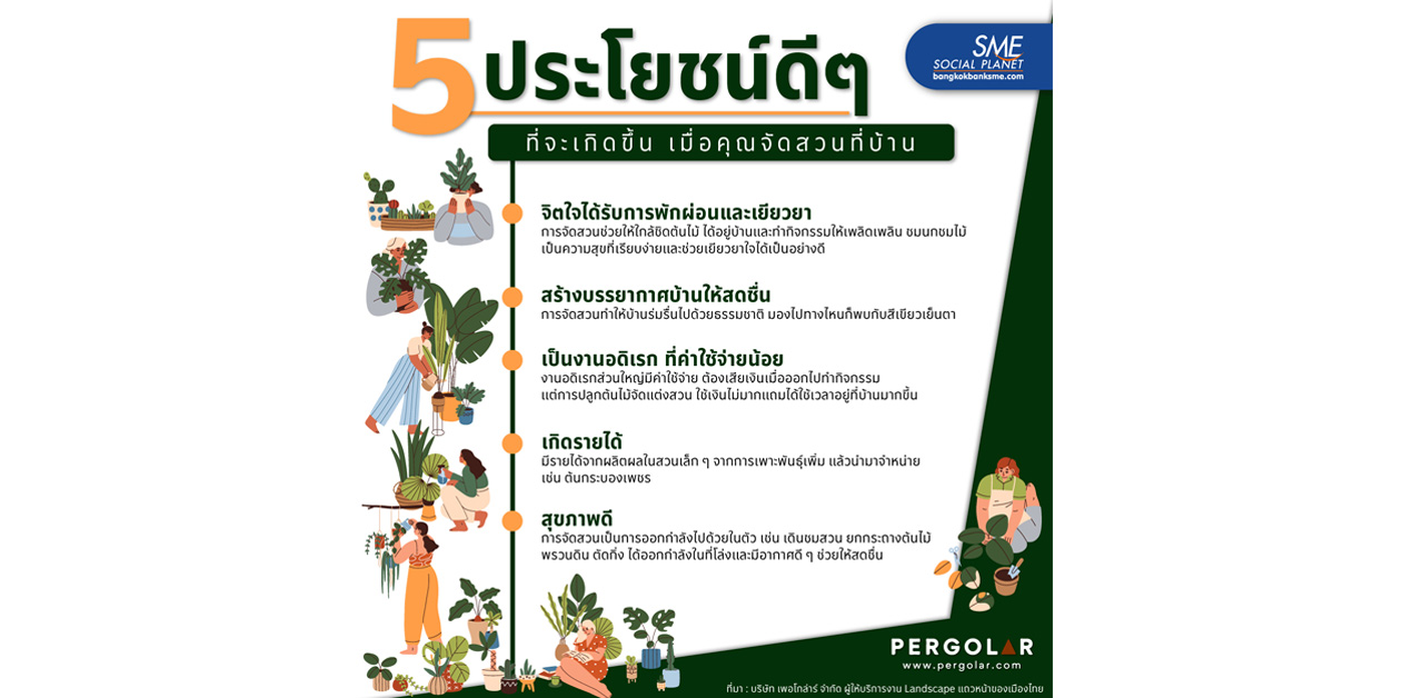 ประโยชน์ดีๆ ของการ ‘จัดสวน’ ที่สร้างความสุขให้คุณได้