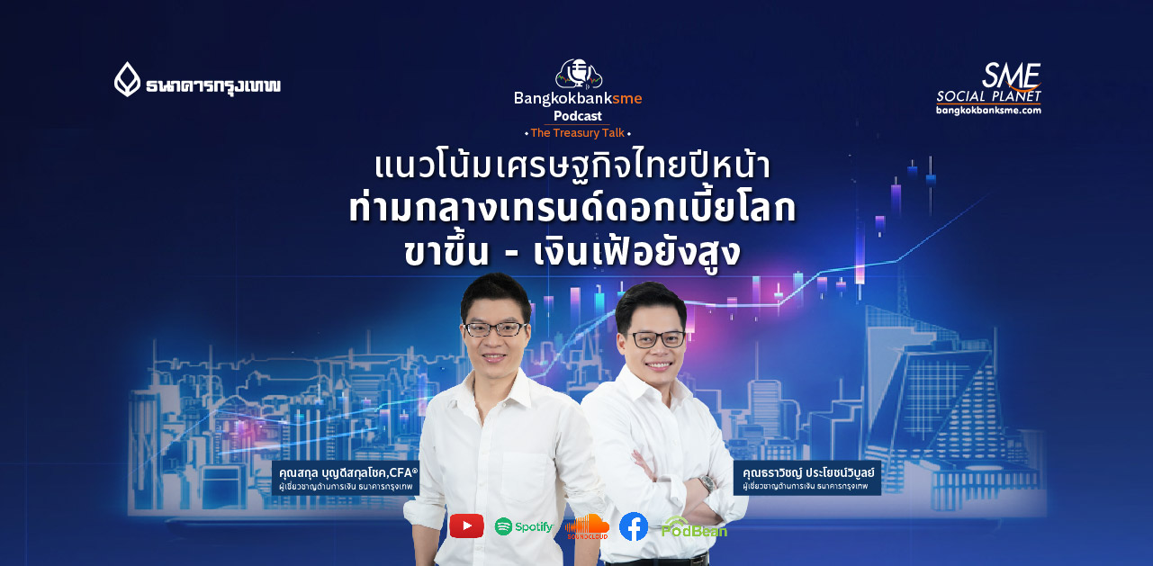 The Treasury Talk Ep.44 ตอน แนวโน้มเศรษฐกิจไทยปีหน้า ท่ามกลางเทรนด์ดอกเบี้ยโลกขาขึ้น - เงินเฟ้อยังสูง