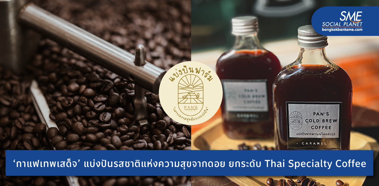 'ไพรัตน์ ฟู้ด' สร้างสรรค์ 'กาแฟเทพเสด็จ' ยกระดับ Thai Specialty Coffee สู่สากล